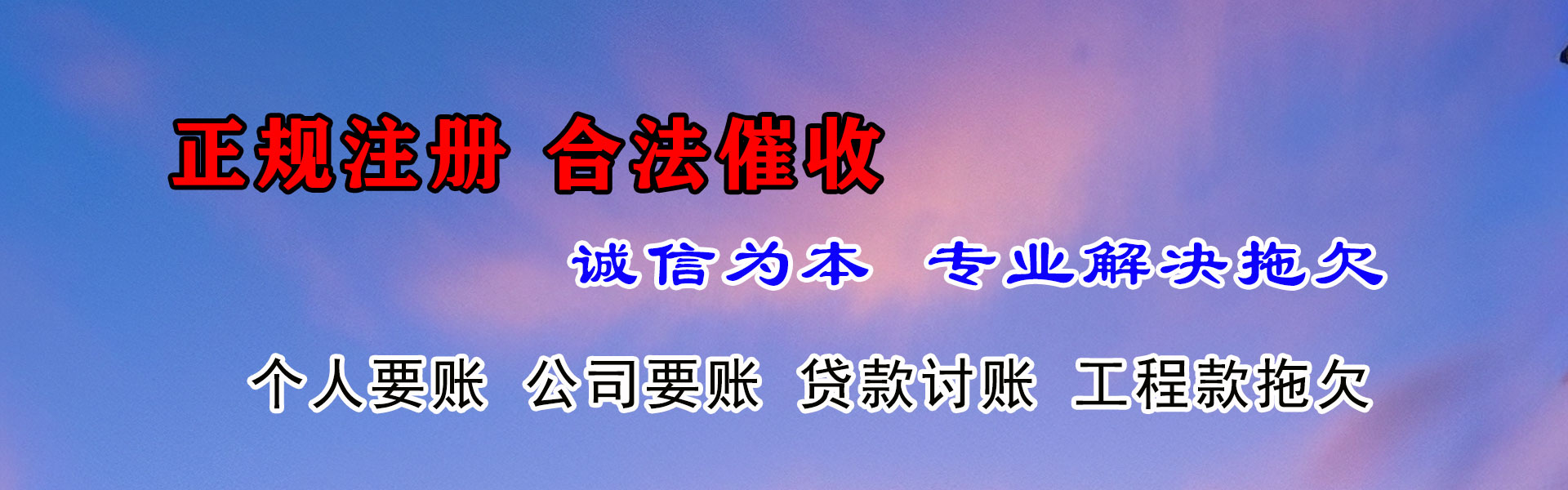 东海岛清债公司