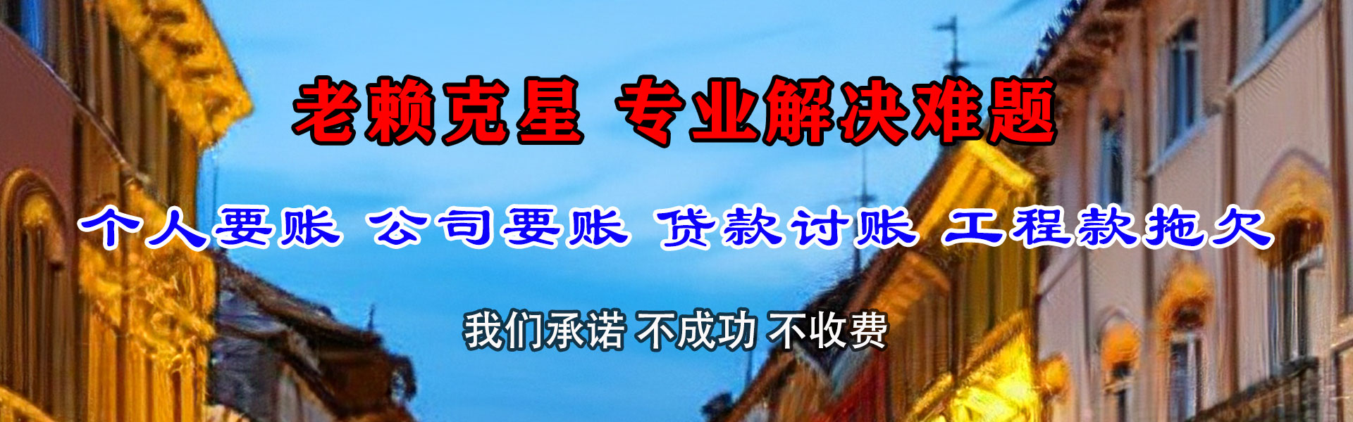 东海岛要债公司